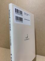 〈生かされ〉つつ〈生きる〉 : よく生きる知恵:断章98