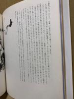 生きる証し : 三浦靖雄画文集
