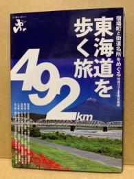 東海道を歩く旅 : 宿場町と街道名所をめぐる特選10コース&完全踏破