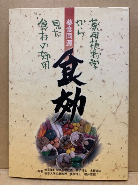 薬食同源 食効 薬用植物学から見た食材の効用／水野瑞夫／櫻井宏紀 食効 : 薬用植物学から見た食材の効用 : 薬食同源(水野瑞夫, 櫻井宏起