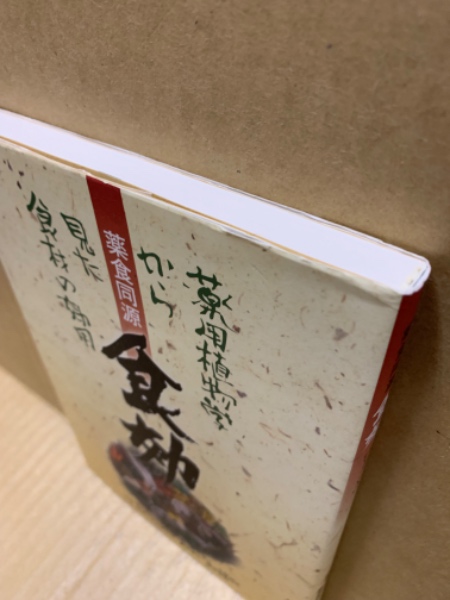 薬食同源 食効 薬用植物学から見た食材の効用／水野瑞夫／櫻井宏紀 食効 : 薬用植物学から見た食材の効用 : 薬食同源(水野瑞夫, 櫻井宏起