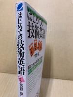 はじめての技術英語 : 基礎文法から学ぶ理工系の英語