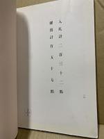 目録　某家所蔵品入札　昭和14年3月20日入札