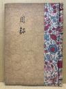 徳島森醉宜荘藏器入札目録