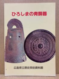 ひろしまの青銅器 : 考古企画展