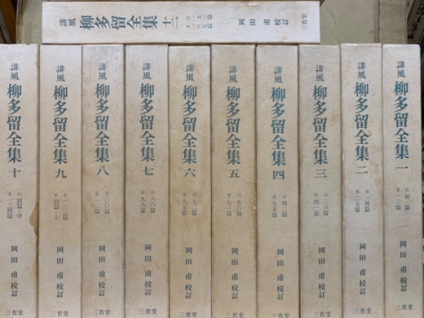 から厳選した 誹風柳多留全集 全12冊揃(索引欠)(岡田甫 校訂) / (広島)大学堂 短歌、俳句
