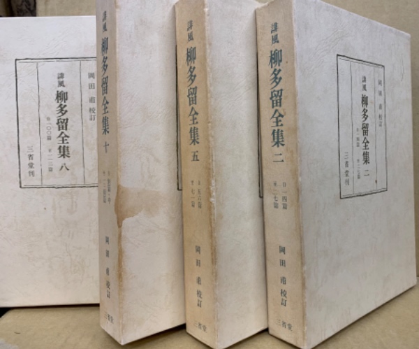 誹風柳多留全集 全12冊揃(索引欠)(岡田甫 校訂) / (広島)大学堂