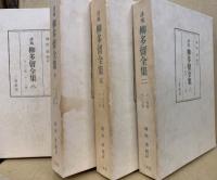 誹風柳多留全集　全12冊揃(索引欠)