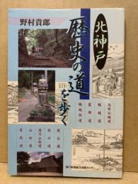 北神戸歴史の道を歩く