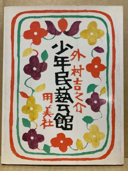 少年民芸館(外村吉之介 著) / 古本、中古本、古書籍の通販は