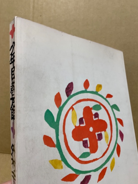 少年民芸館(外村吉之介 著) / 古本、中古本、古書籍の通販は