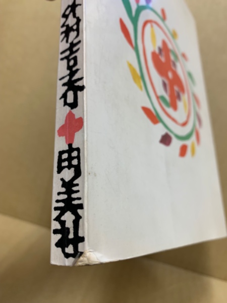 少年民芸館(外村吉之介 著) / 古本、中古本、古書籍の通販は