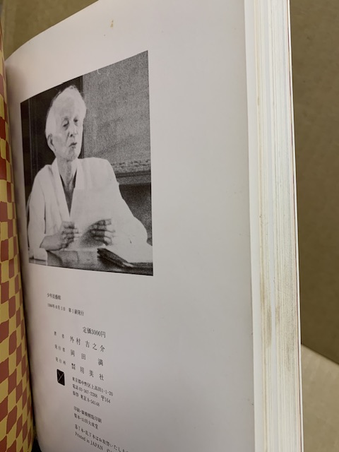 少年民芸館(外村吉之介 著) / 古本、中古本、古書籍の通販は