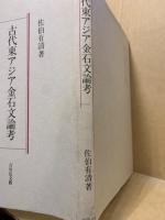 古代東アジア金石文論考