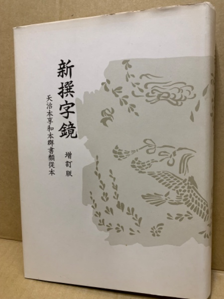 新撰字鏡 : 天治本 附 享和本・群書類從本(京都大学文学部国語学 新撰字鏡 : 天治本 附 享和本・群書類從本(京都大学文学部国語学