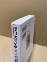 窪田次郎が遺した日本の宿題 : 啓蒙所・粟根村議会・小田県臨時民選議院・蛙鳴群等で実践 : 御誓文の「万機公論」に新しい日本を夢見た村の医師