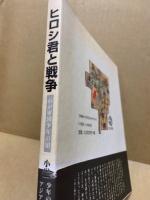 ヒロシ君と戦争 : わが軍国少年の頃