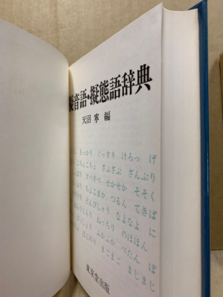 【中古】擬音語・擬態語辞典／天沼寧 編／東京堂出版 中古】擬音語・擬態語辞典／天沼寧 編／東京堂出版 - メルカリ