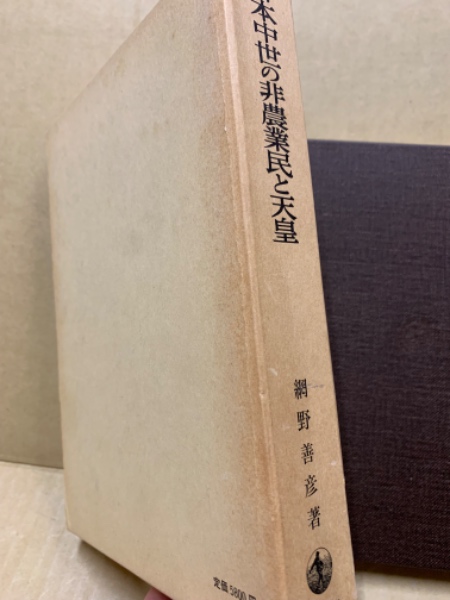 網野善彦日本中世の非農業民と天皇使用感無し美本