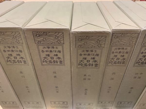 増補大日本地名辞書 全8冊揃(吉田東吾) / 古本、中古本、古書籍の通販 