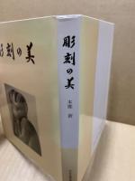 彫刻の美