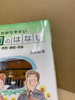 わかりやすい刑罰のはなし : 死刑・懲役・罰金