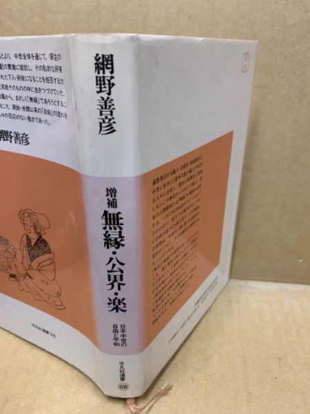 増補 無縁・公界・楽 : 日本中世の自由と平和(網野善彦 著) / 古本