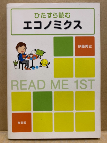 ひたすら読むエコノミクス : READ ME 1ST | 伊藤秀史 著 | 有斐閣