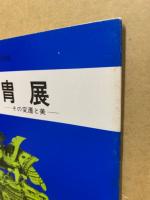 甲冑展　その変遷と美