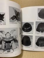 甲冑展　その変遷と美