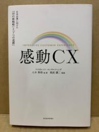 感動CX : 日本企業に向けた「10の新戦略」と「7つの道標」