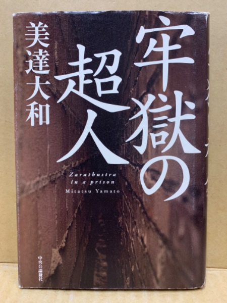 牢獄の超人 = Zarathustra in a prison(美達大和 著) / 古本、中古本