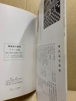 日本の染織と備後の染織　織と染