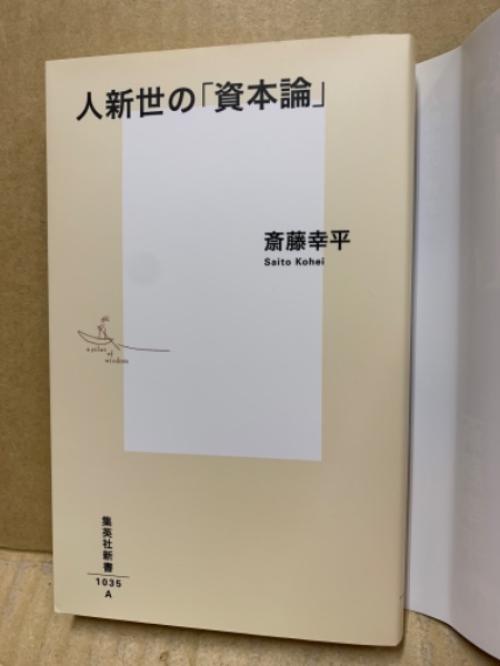 人新世の「資本論」(斎藤幸平著) / 古本、中古本、古書籍の通販は