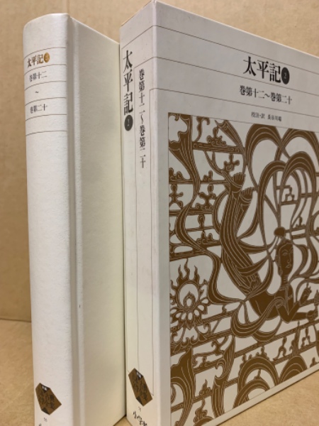 △01)【同梱不可】太平記 全4巻セット/新編 日本古典文学全集/長谷川端 