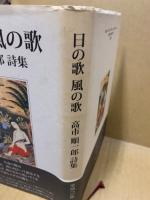日の歌風の歌 : 高市順一郎詩集