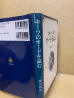 キーツのオードを読む