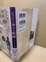 ジョンソン博士に乾杯: 英米文学談義 江藤秀一教授退官記念論文集