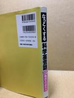 なっとくする科学英会話