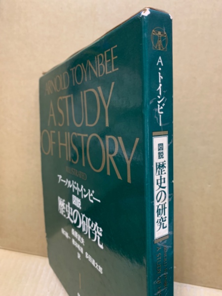 【保管品】アーノルド・トインビー 図説 歴史の研究 図説歴史の研究(アーノルド・トインビー 著 ; 訳: 桑原武夫 等