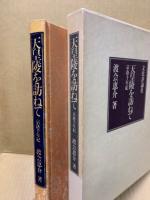 天皇陵を訪ねて　京洛千年紀