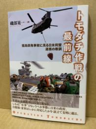 トモダチ作戦の最前線 : 福島原発事故に見る日米同盟連携の教訓