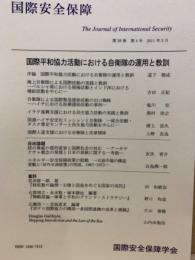 国際平和協力活動における自衛隊の運用と教訓