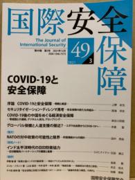 COVID-19と安全保障