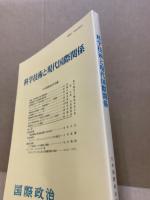 科学技術と現代国際関係