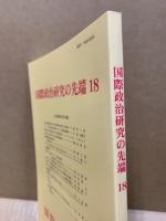 国際政治研究の先端18