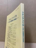 ラテンアメリカ: 内政と国際関係の再検証