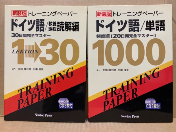 【超特価】 トレーニングペーパードイツ語/養課程 古本 / 2冊 /単語 読解編 語学