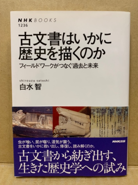 【中古】 日本古文書学（下） 古文書はいかに歴史を描くのか(白水智 著) / 古本、中古本、古書籍の