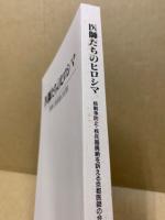 医師たちのヒロシマ : 原爆災害調査の記録